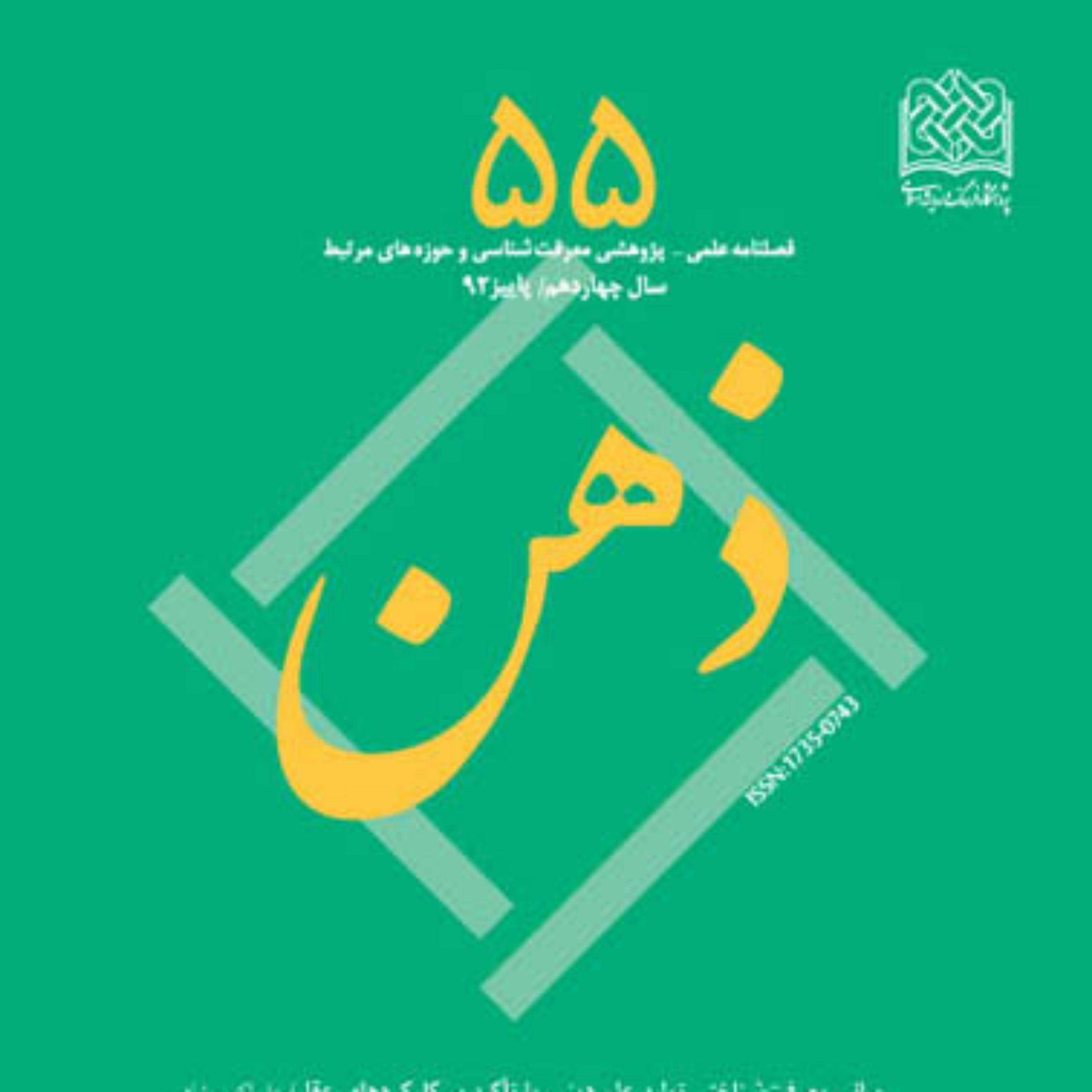 کتاب ذهن 55 ناشر کانون اندیشه جوان اثر