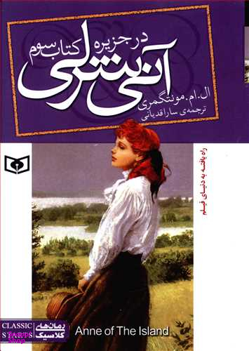 آنی شرلی (کتاب سوم : در جزیره)