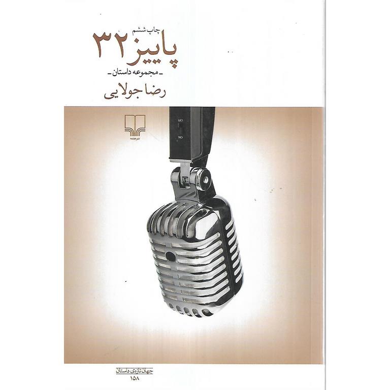 پاییز 32