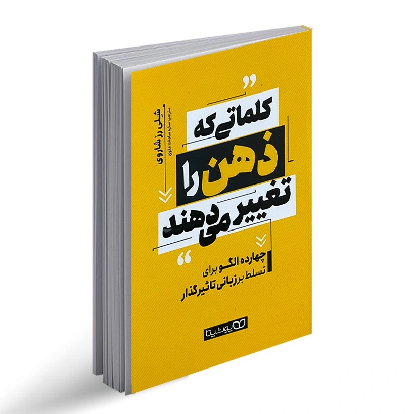 کلماتی که ذهن را تغییر می دهند