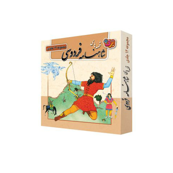 کتاب مجموعه 12 جلدی قصه های شاهنامه فردوسی اثر فردوسی