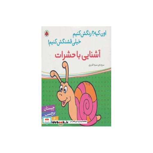 کتاب آشنایی با حشرات همراه با برچسب
