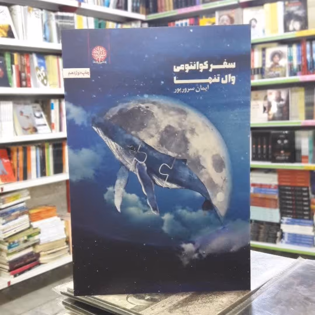 کتاب سفرکوانتمی وال تنها