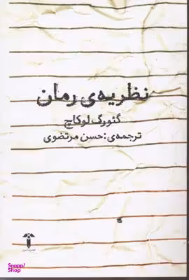 نظریه رمان