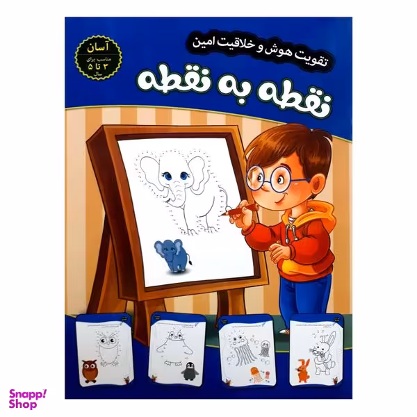کتاب تقویت هوش و خلاقیت امین نقطه به نقطه 3 تا 5 سال  اثر مهدی فربودی انتشارات اعتلای وطن