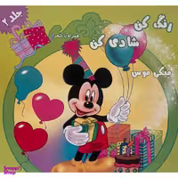 کتاب رنگ كن شادی كن اثر اکرم مطلبی کربکندی انتشارات آفتاب طلايی جلد 2