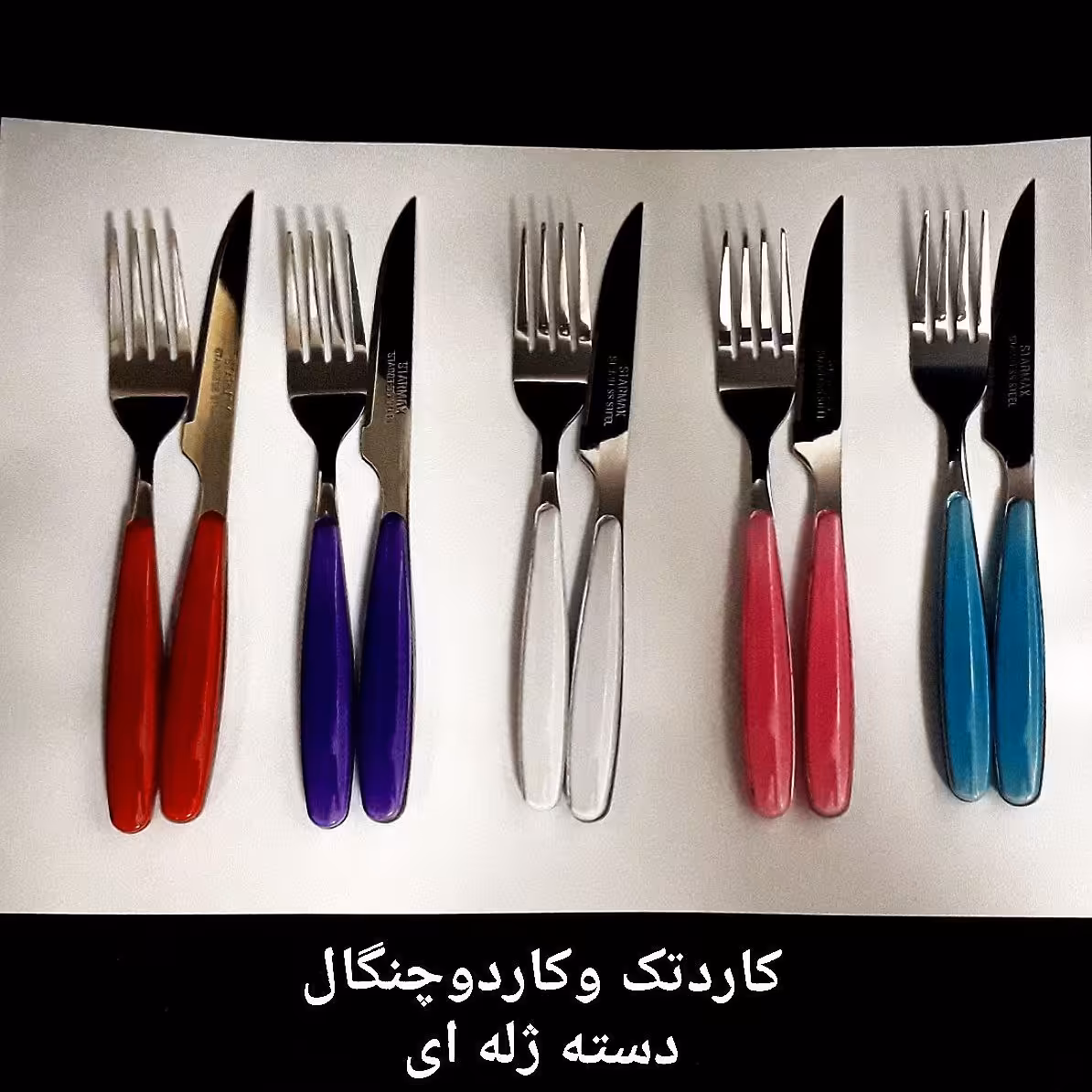 کارد چنگال ژله ای 