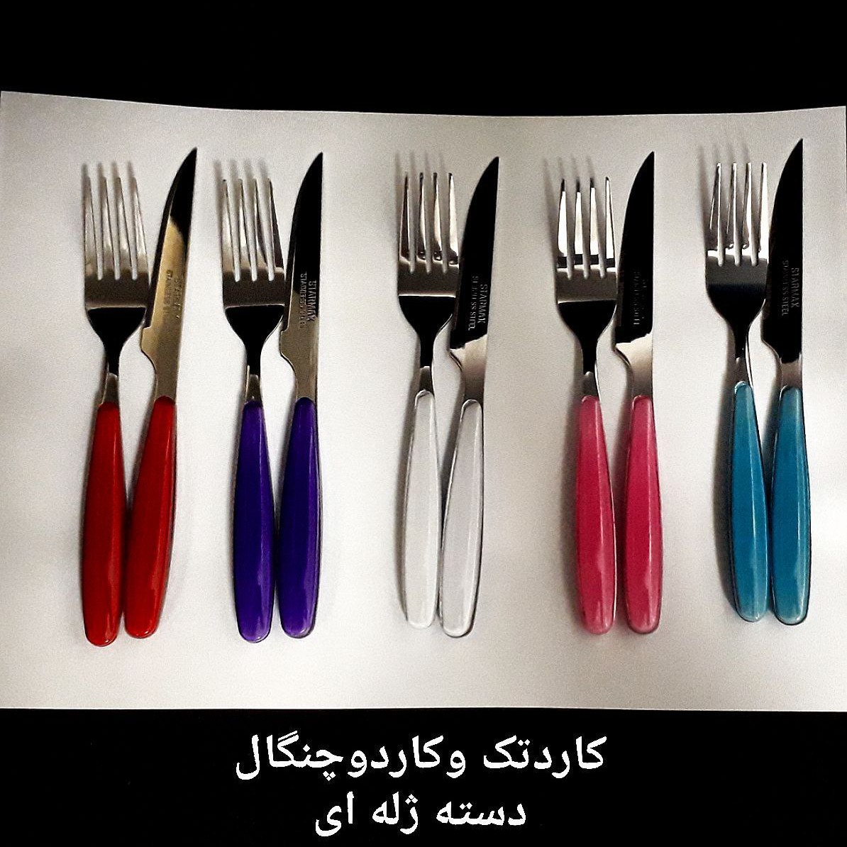 کارد چنگال ژله ای