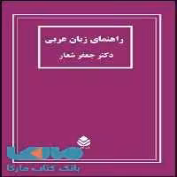 راهنمای زبان عربی نشر قطره