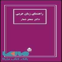 راهنمای زبان عربی نشر قطره