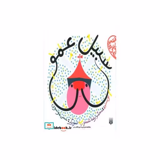 کتاب سبیل عمو