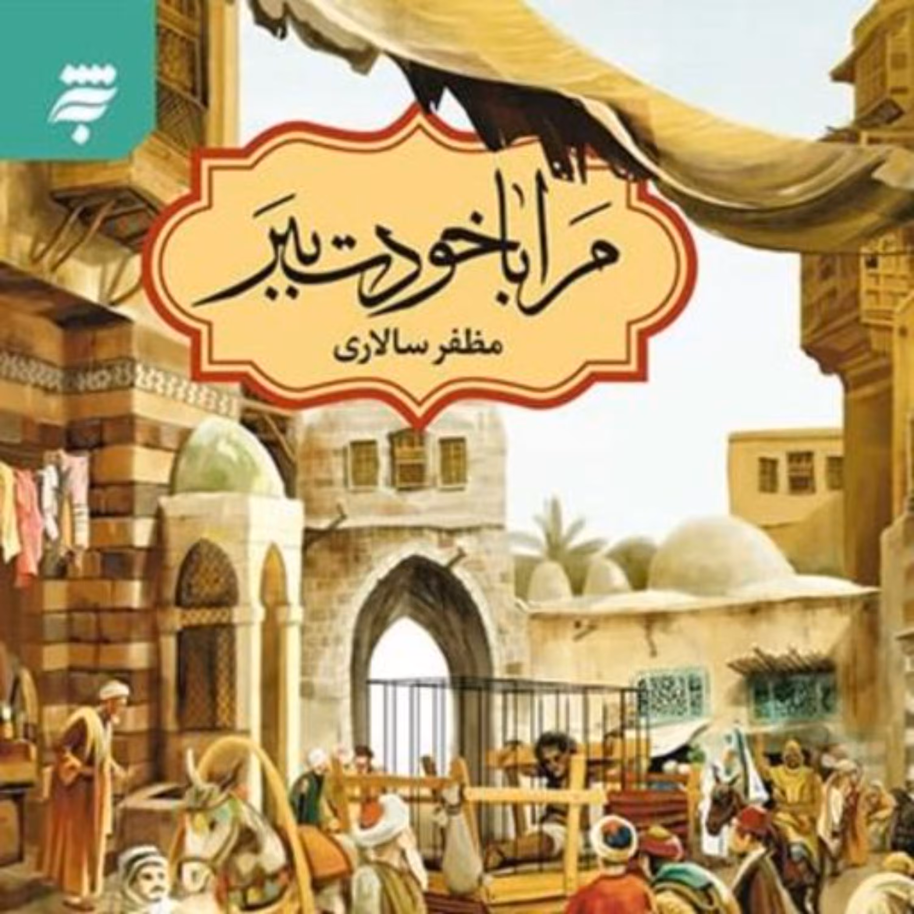کتاب مرا با خودت ببر نوشته مظفر سالاری