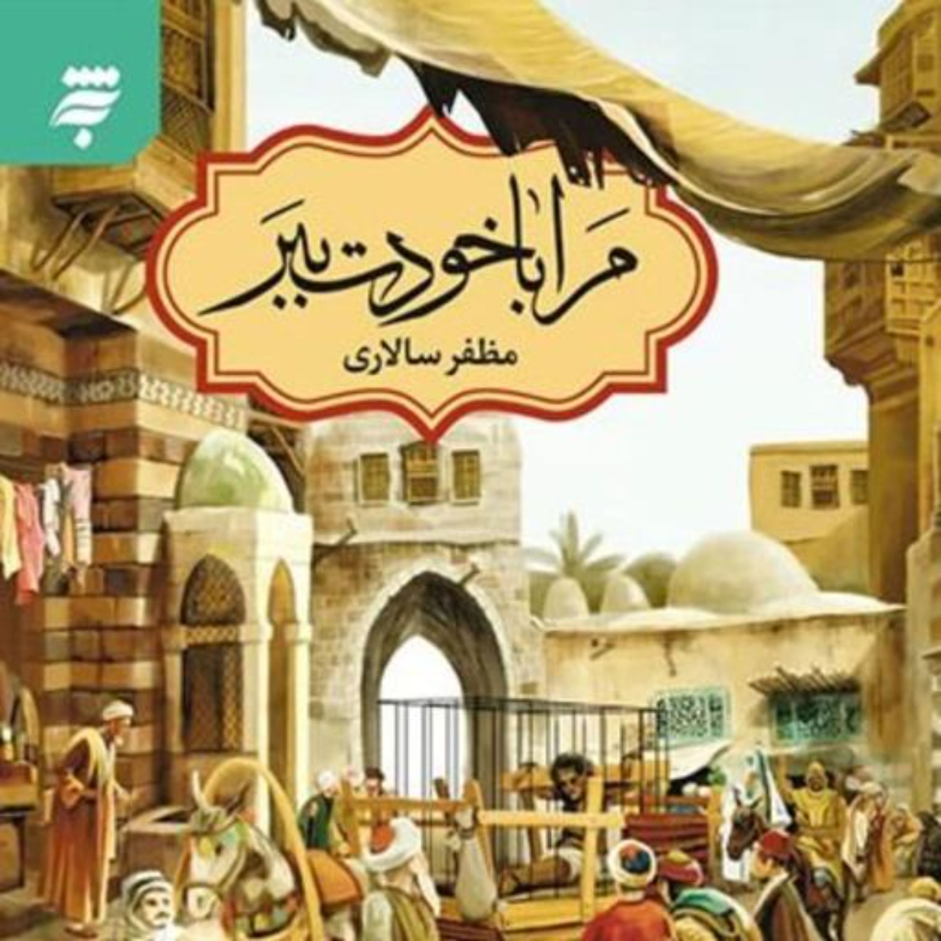 کتاب مرا با خودت ببر نوشته مظفر سالاری