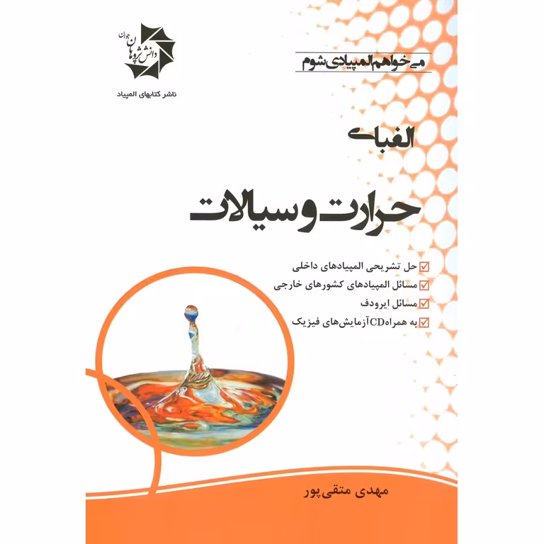 الفبای حرارت و سیالات دانش پژوهان