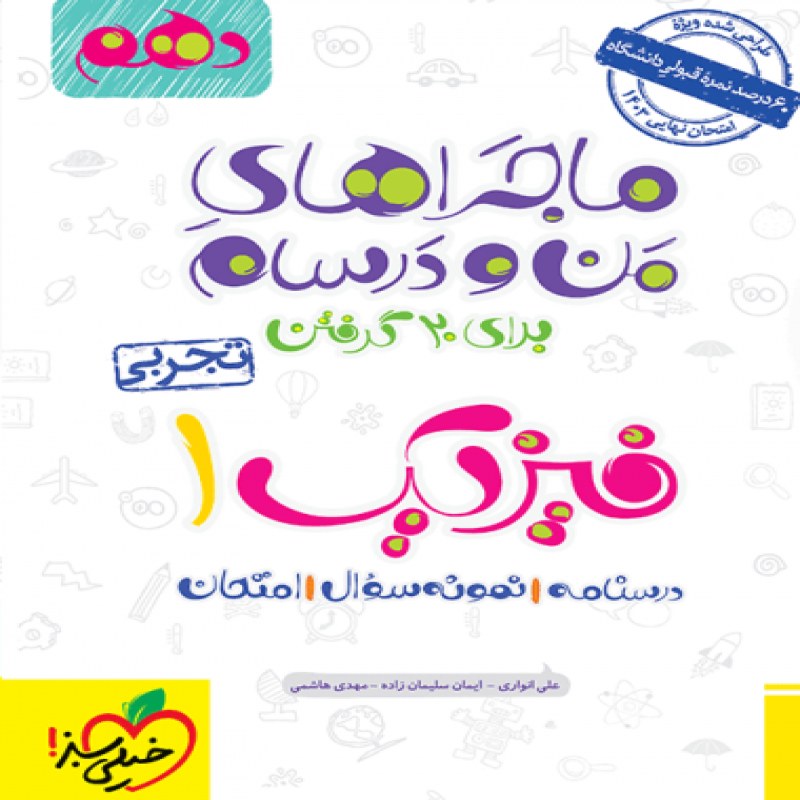 خیلی سبز فیزیک دهم (تجربی)(ماجرا)