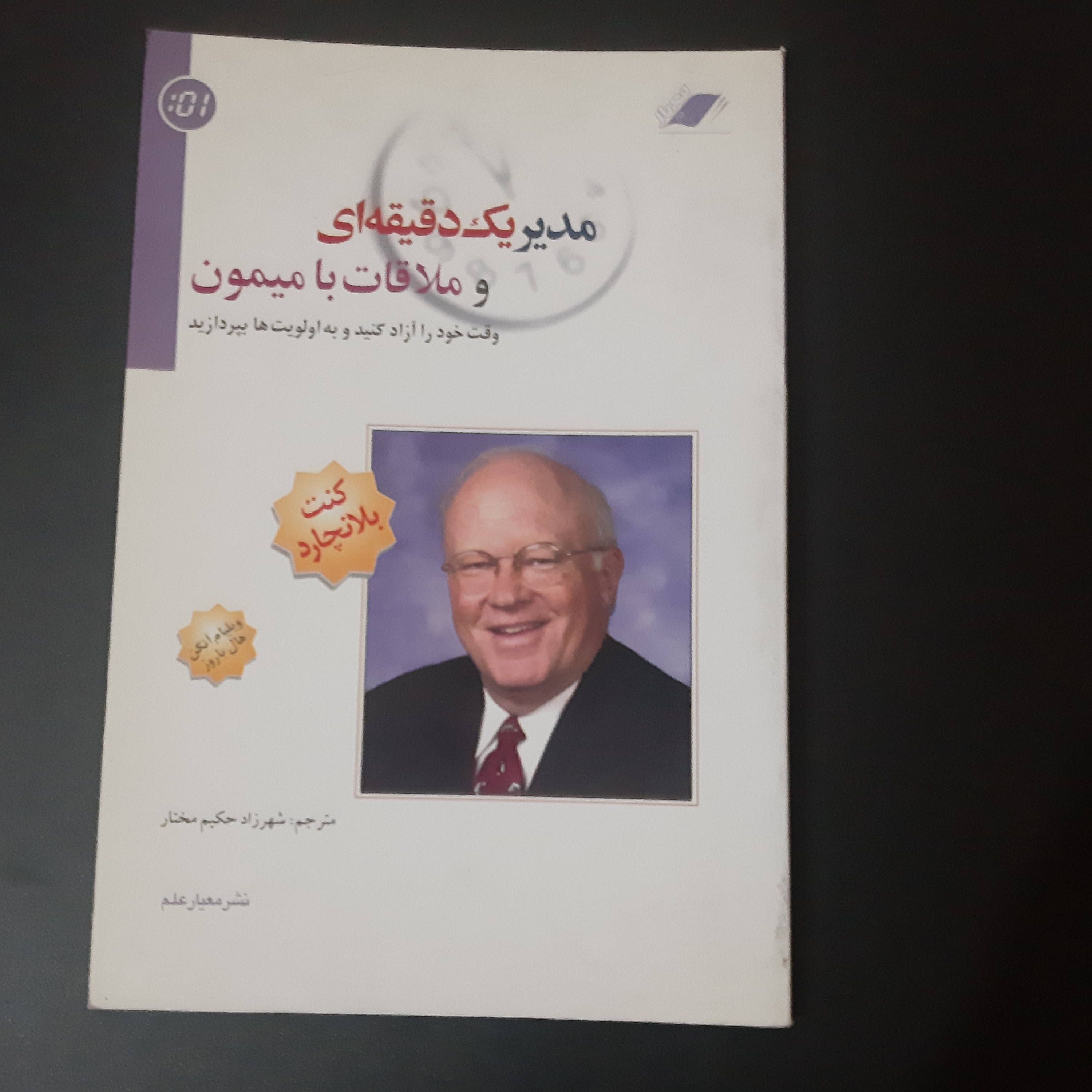کتاب مدیر یک دقیقه ای و ملاقات با میمون