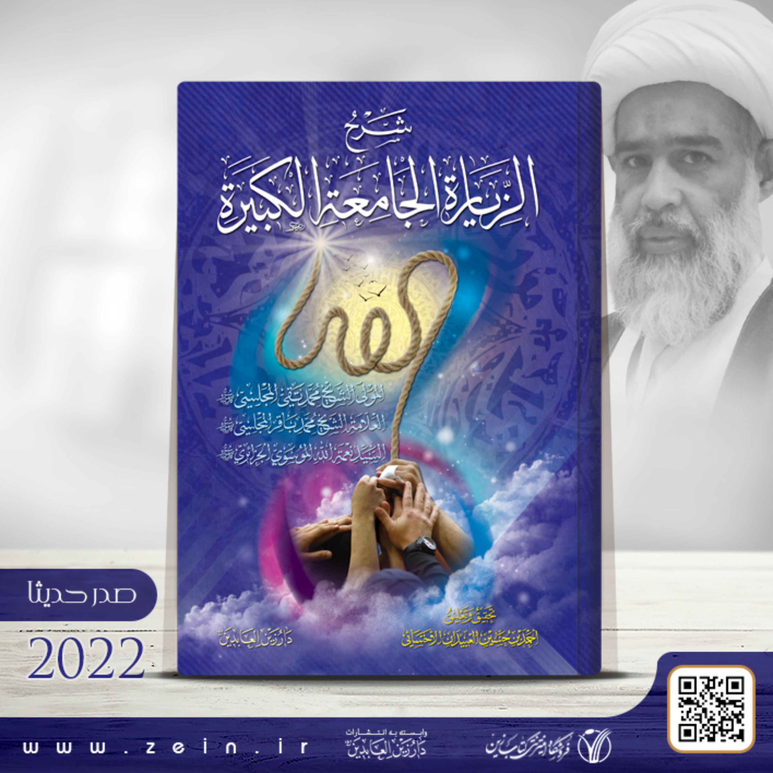کتاب شرح الزیاره الجامعه الکبیره ( عربی)