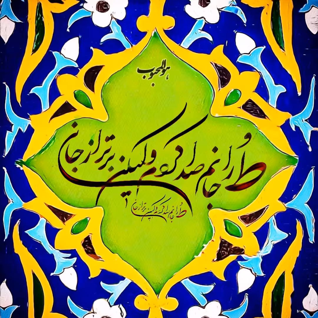 تابلوکاشی جانم