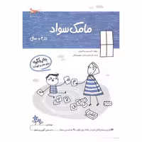 مامک سواد 2 بازی و یادگیری مخصوص کودکان سه و نیم سال به بالا (پس کرایه)