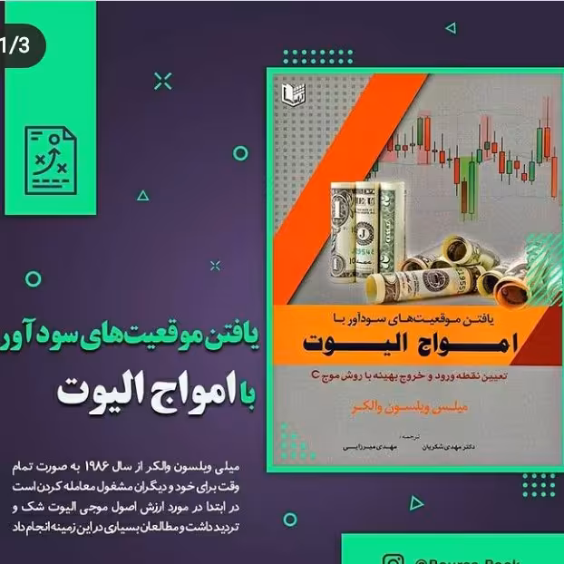 یافتن موقعیت های سودآور با امواج الیوت