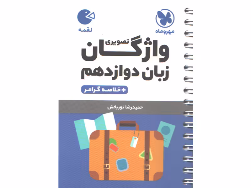 کتاب لقمه واژگان تصویری زبان انگلیسی دوازدهم مهروماه چاپ 1403