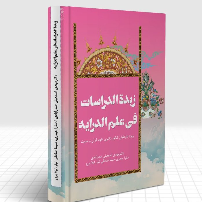 تلخیص مقباس الهدایه مامقانی با نام زبده الدراسات فی علم الدرایه