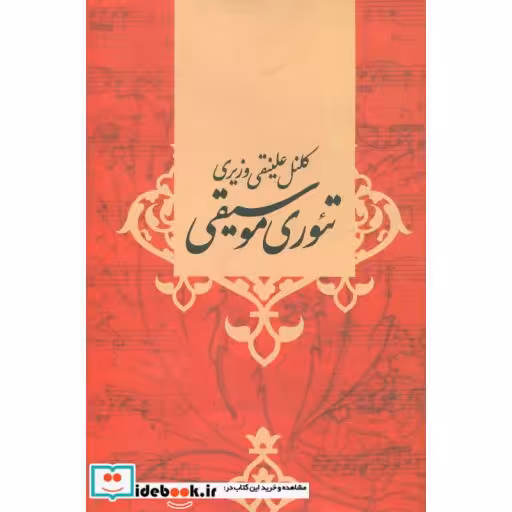 کتاب تئوری موسیقی