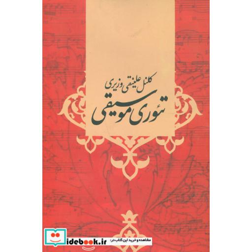 کتاب تئوری موسیقی