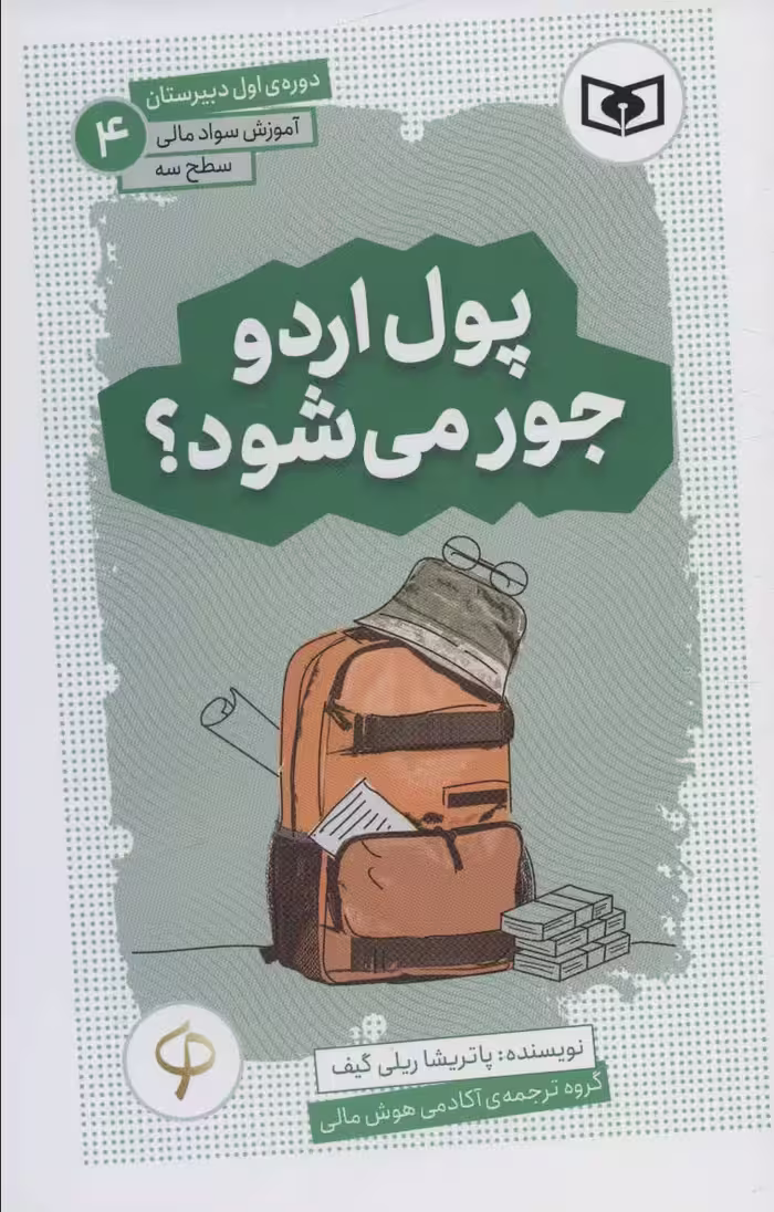 کتاب آموزش سواد مالی،سطح سه دوره ی اول دبیرستان 4 پول اردو جور می شود؟