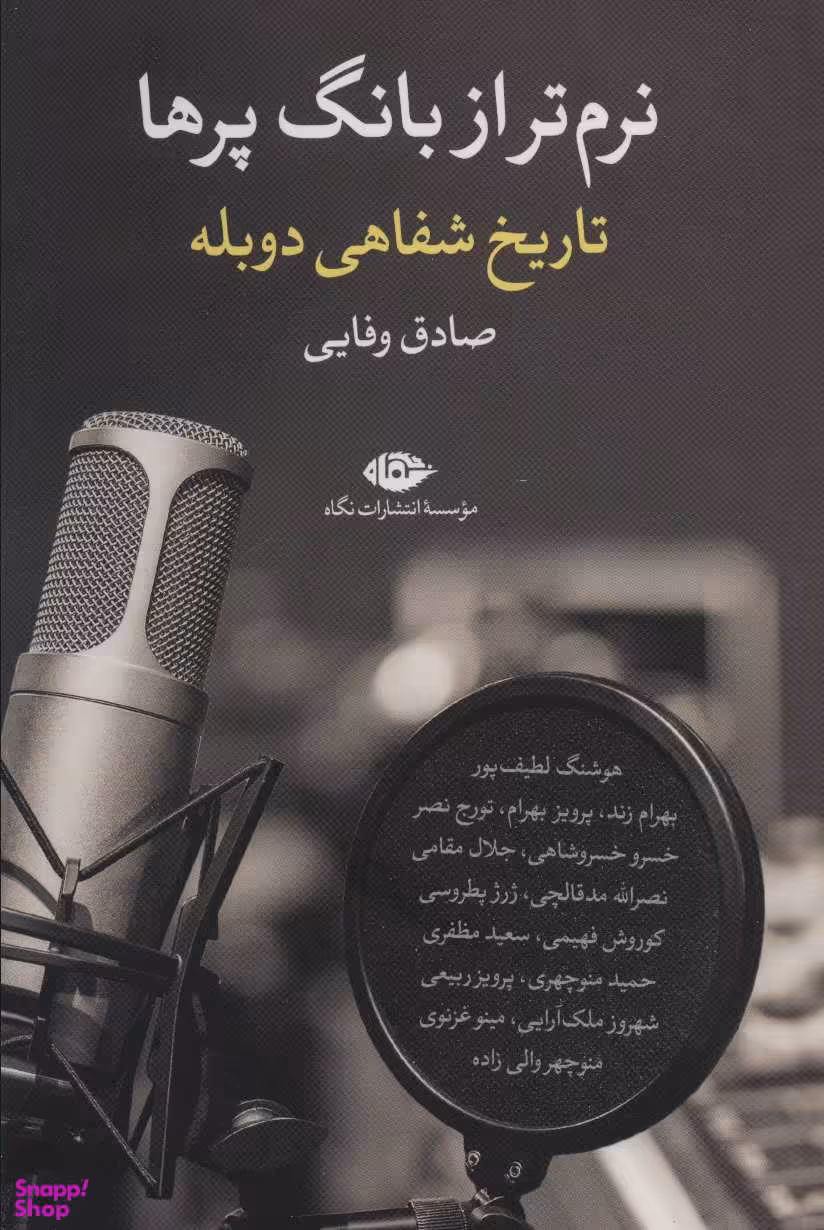 کتاب نرم تر از بانگ پرها تاریخ شفاهی دوبله اثر صادق وفایی انتشارات نگاه