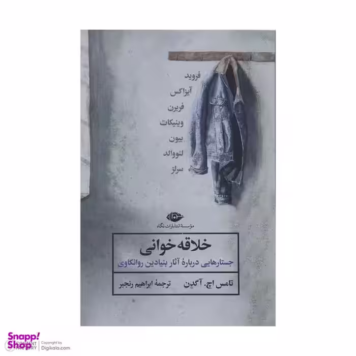 کتاب خلاقه خوانی اثر تامس اچ آگدن نشر نگاه