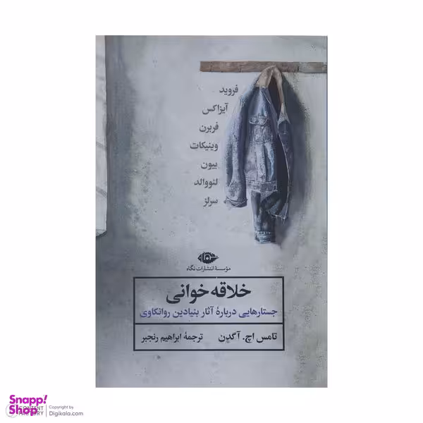 کتاب خلاقه خوانی اثر تامس اچ آگدن نشر نگاه
