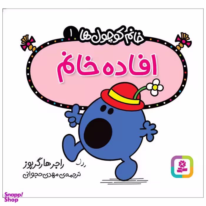 کتاب خانم کوچول ها 1 (افاده خانم) اثر راجر هارگریوز انتشارات قدیانی