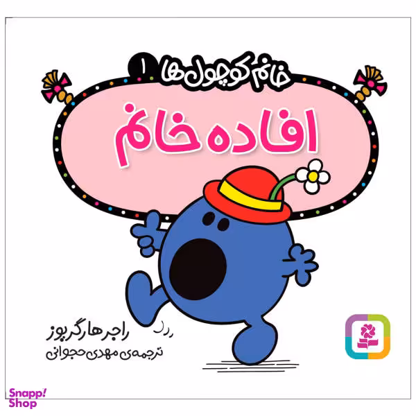 کتاب خانم کوچول ها 1 (افاده خانم) اثر راجر هارگریوز انتشارات قدیانی