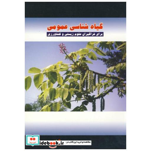 کتاب گیاه شناسی عمومی اثر سعداله اسکندری