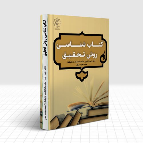 کتاب شناسی روش تحقیق