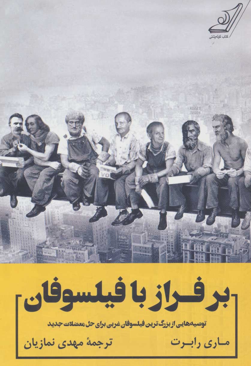 کتاب بر فراز با فیلسوفان