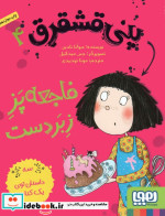 قیمت و خرید کتاب پنی قشقرق 4 اثر جوآنا نادین | ایده بوک