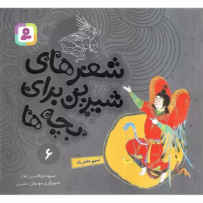 شعرهای شیرین برای بچه ها 6: نسیم دختر باد
