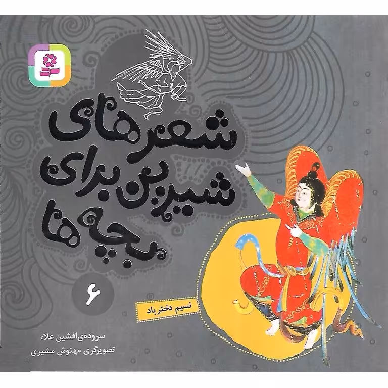 شعرهای شیرین برای بچه ها 6: نسیم دختر باد
