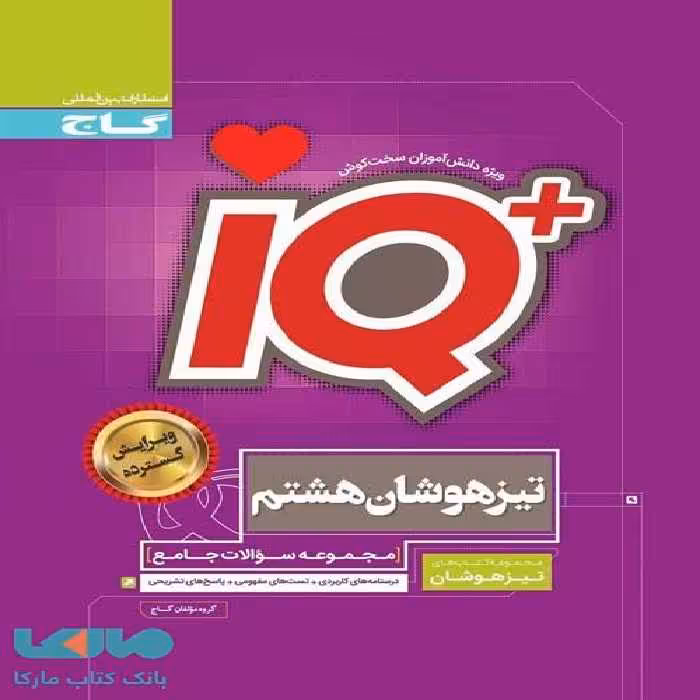 تیزهوشان هشتم IQ آی کیو گاج
