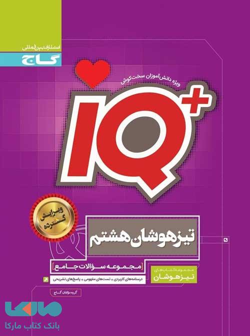 تیزهوشان هشتم IQ آی کیو گاج