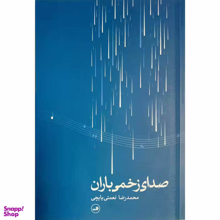 کتاب صدای زخمی باران اثر محمدرضا نعمتی يايچی نشر ثالث