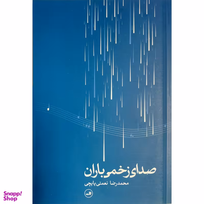 کتاب صدای زخمی باران اثر محمدرضا نعمتی يايچی نشر ثالث