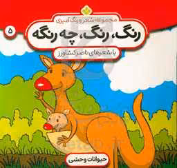کتاب شعر و رنگ آمیزی رنگ رنگ چه رنگه 5 حیوانات وحشی