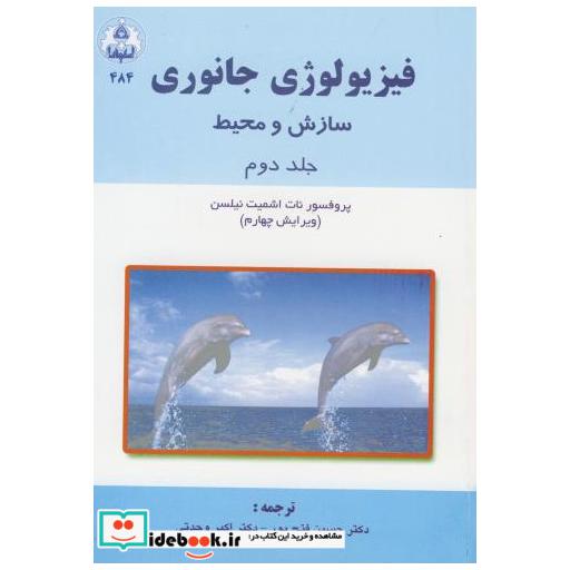 کتاب فیزیولوژی جانوری (سازش و محیط) ج 2 اثر نات اشمیت نیلسن