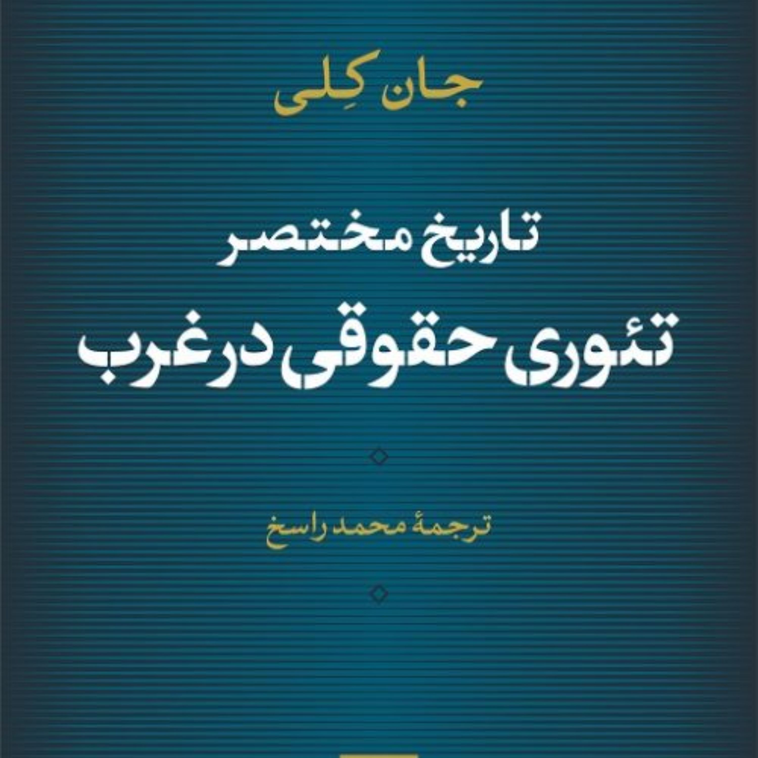 تاریخ مختصر تئوری حقوقی در غرب جان کلی نشر نی
