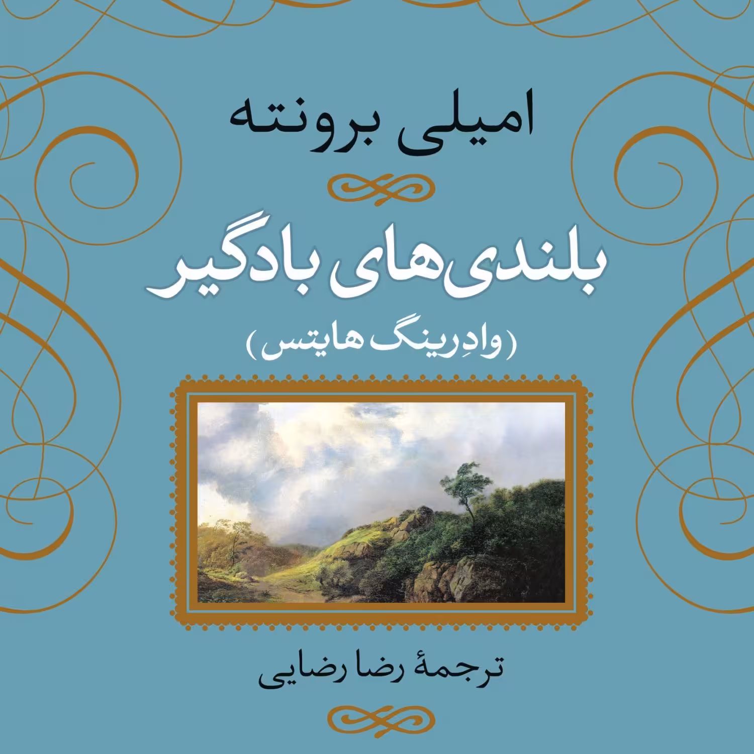 کتاب بلندی های بادگیر  اثر امیلی برونته نشر نی