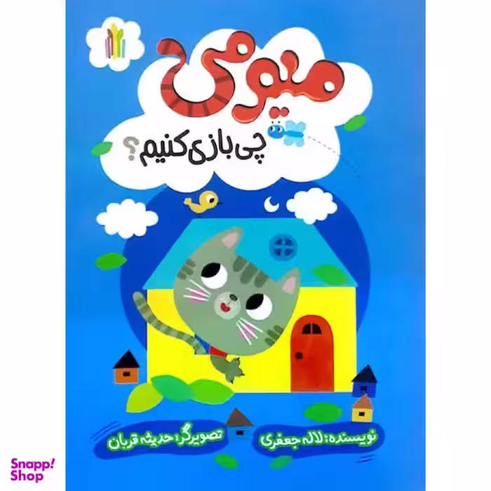 کتاب میومی چی بازی کنیم اثر لاله جعفری انتشارات غنچه