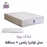تشک رویا مدل اولترا پلاس   محافظ 200×120
